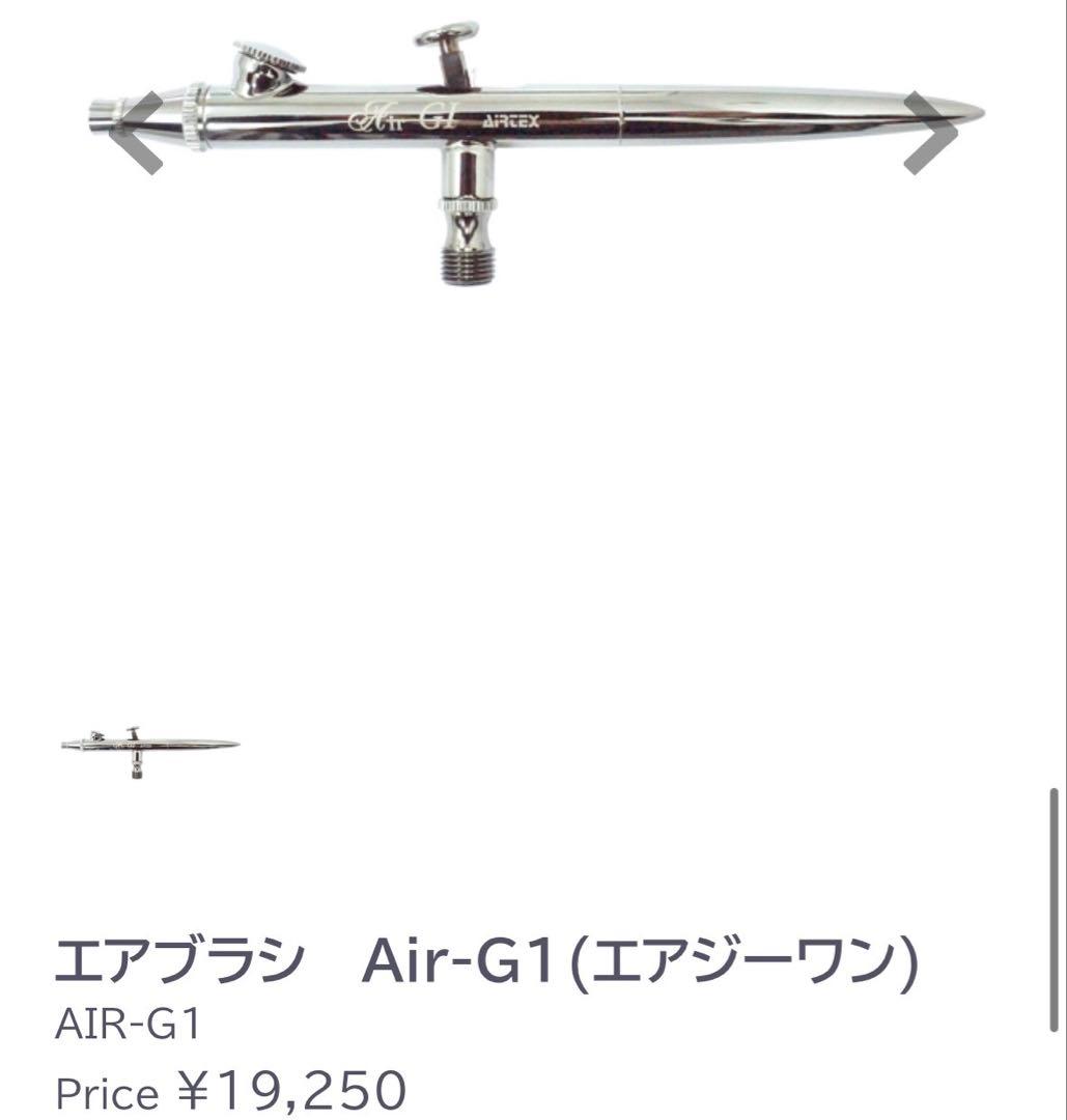 AIR-G1 エアブラシ 0.2mm 0.5cc