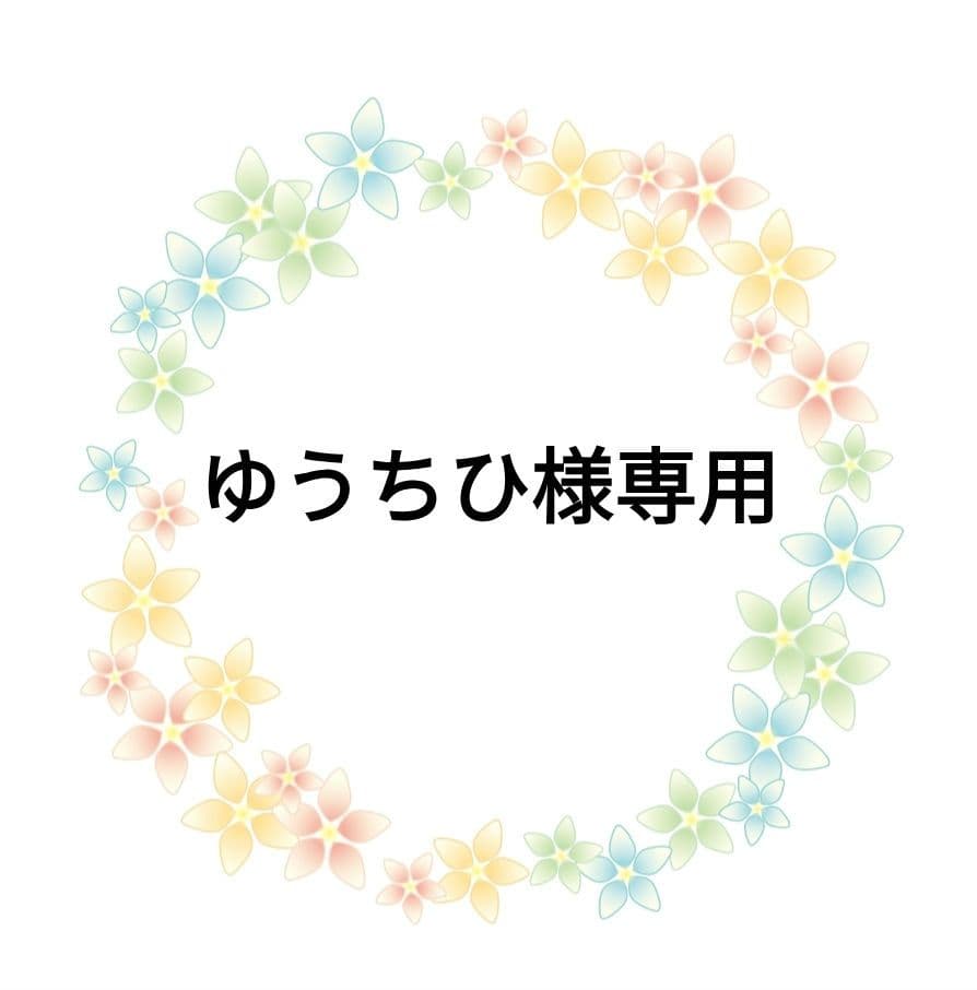 ゆうちひ様 リクエスト 2点 まとめ商品 ゆゆ様 リクエスト 2点 まとめ商品 - メルカリ