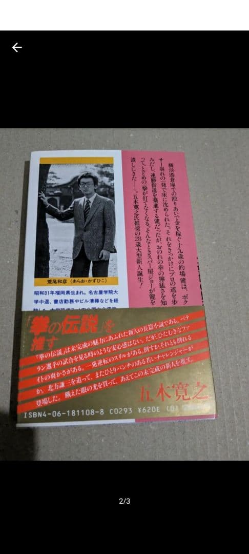 拳の伝説 荒尾和彦 著