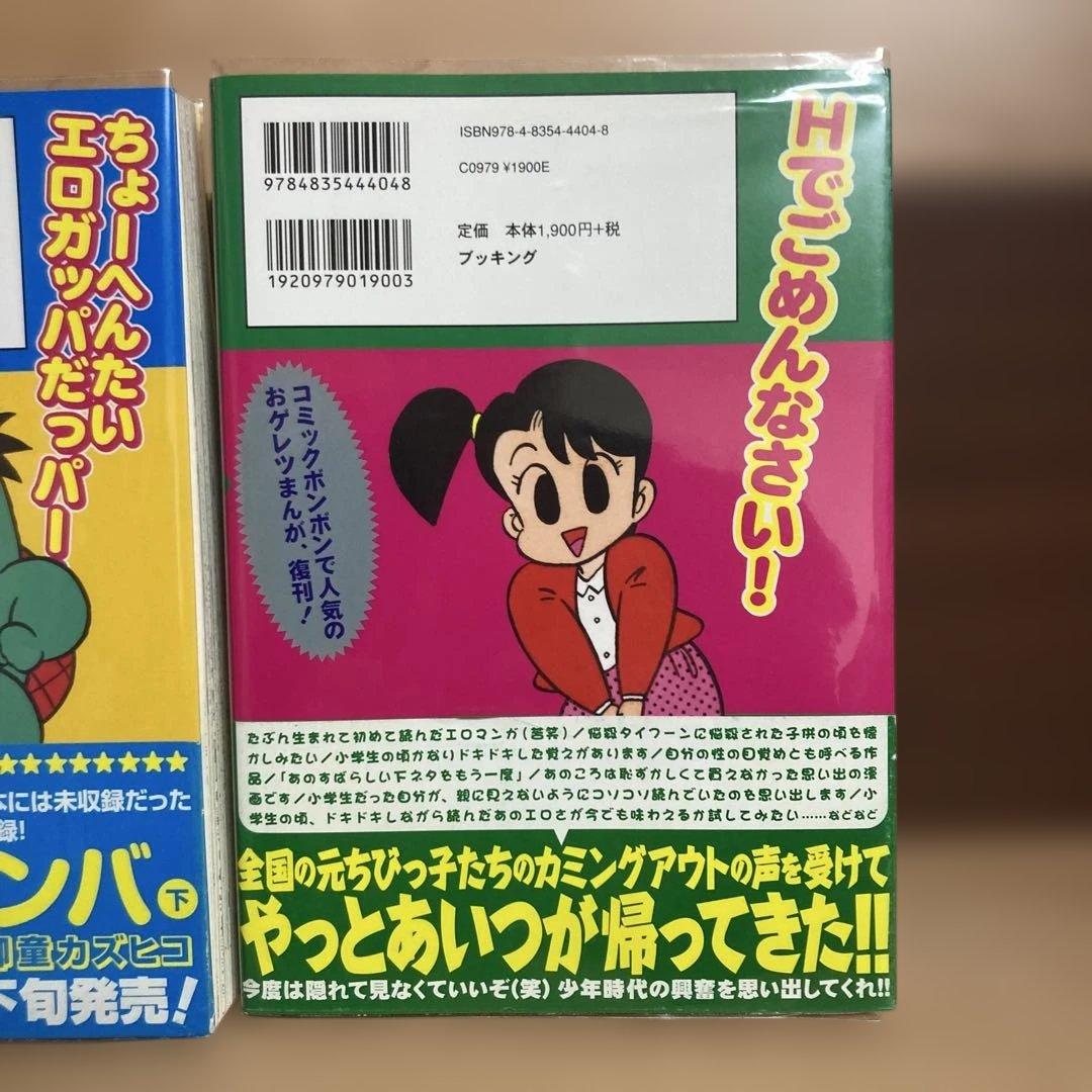 発送1/5日以降【初版】元祖温泉ガッパドンバ 完全版 上 下 全巻 帯付き