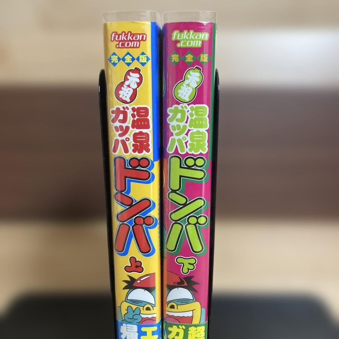 発送1/5日以降【初版】元祖温泉ガッパドンバ 完全版 上 下 全巻 帯付き