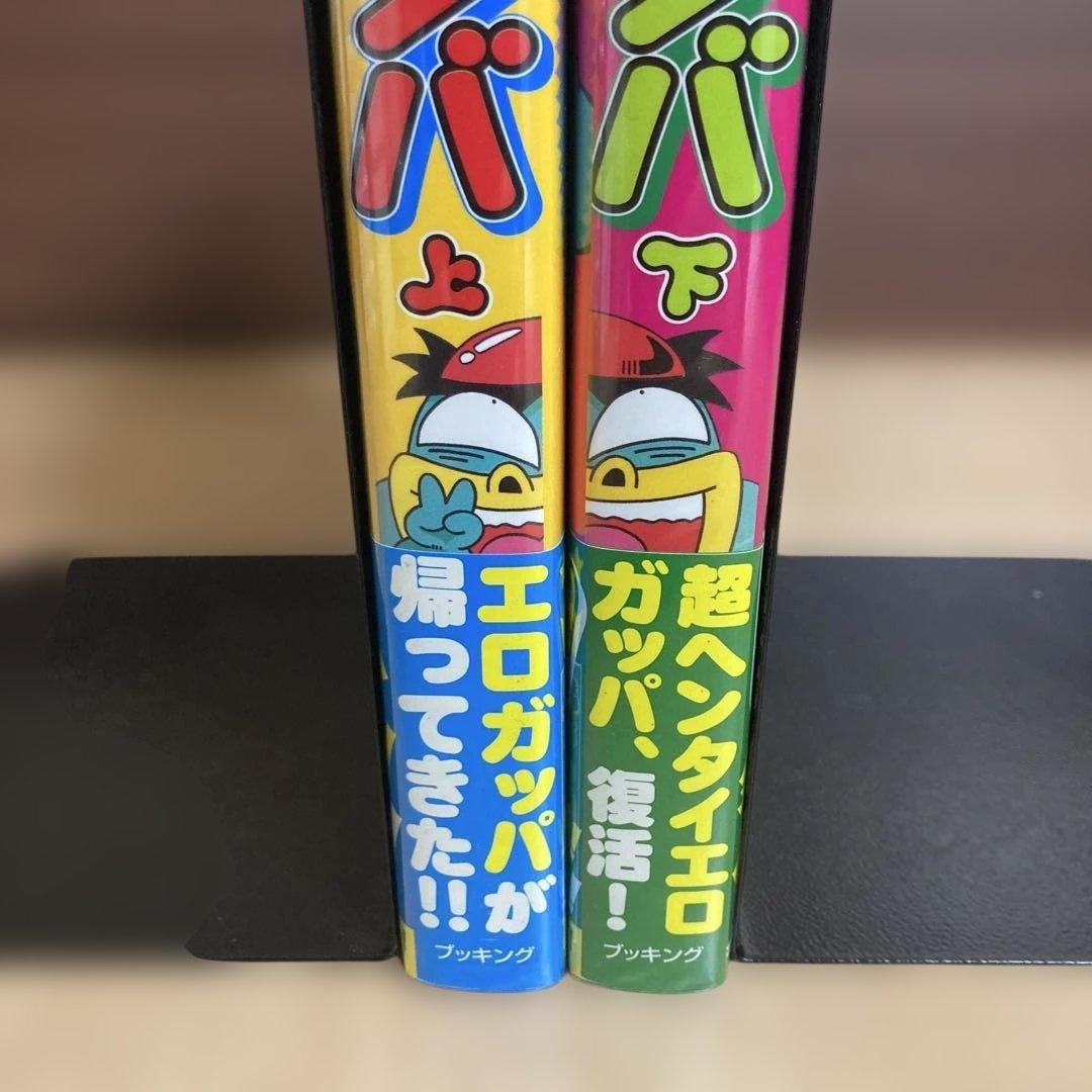 発送1/5日以降【初版】元祖温泉ガッパドンバ 完全版 上 下 全巻 帯付き