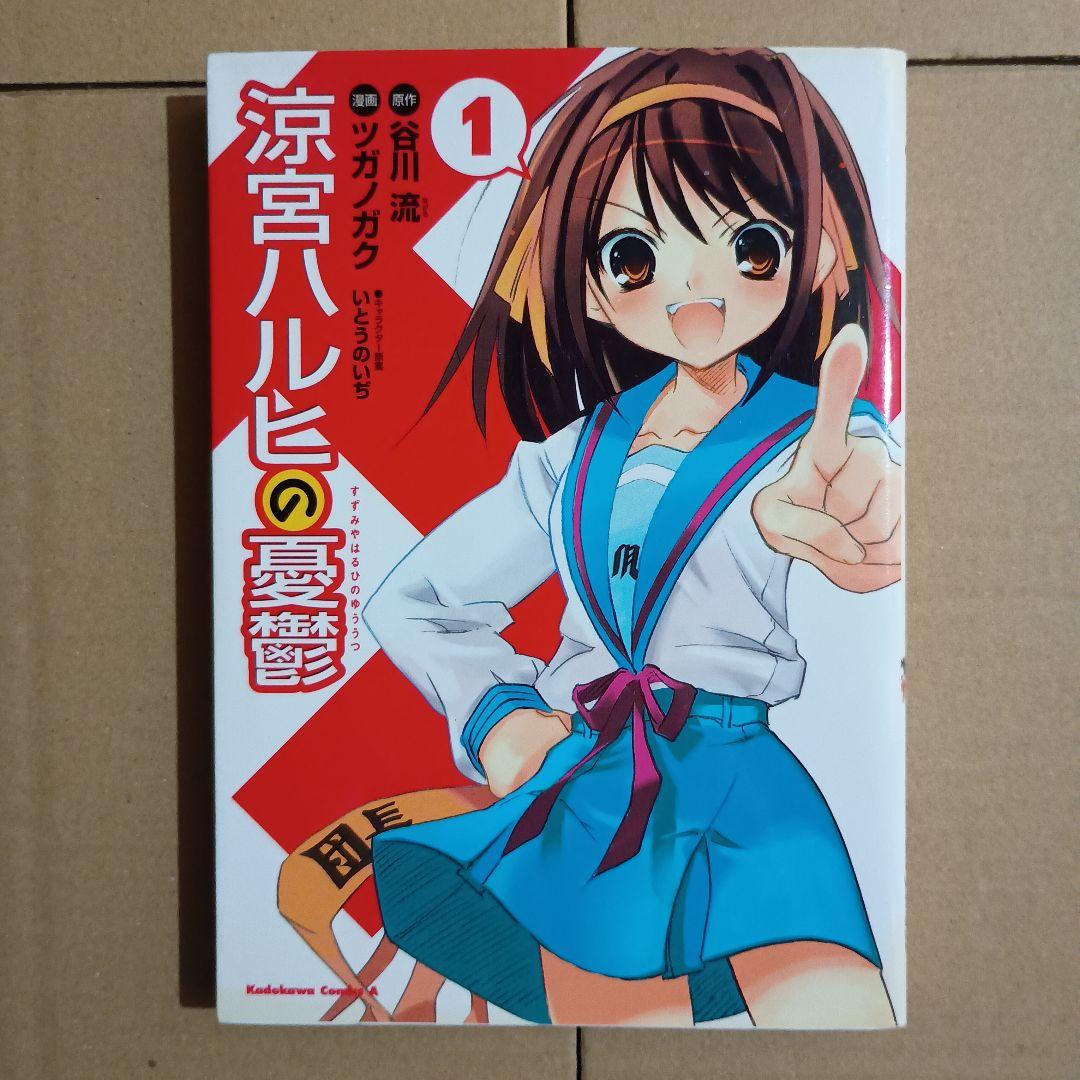 涼宮ハルヒの憂鬱 1巻 初版 - メルカリ