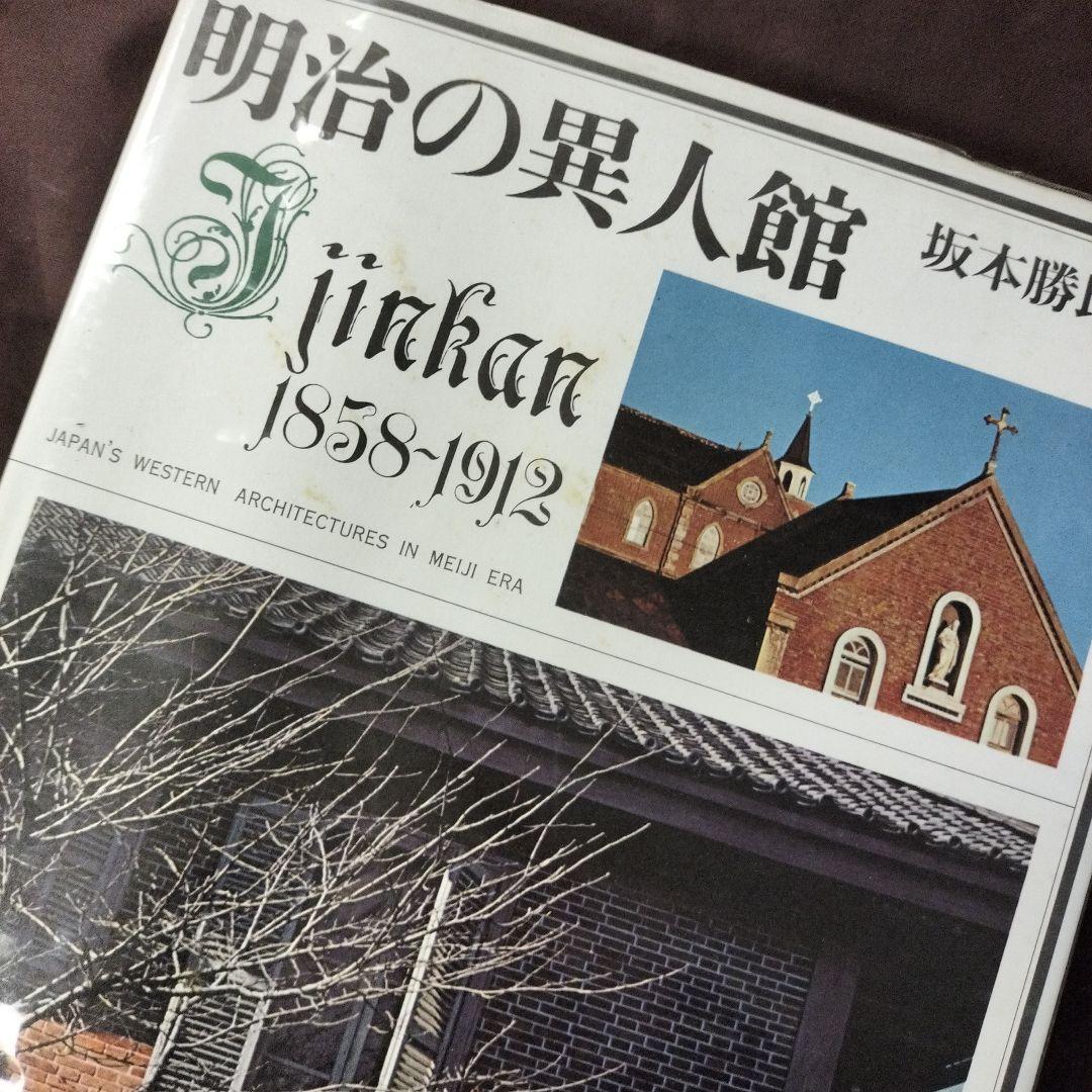 明治の異人館 Jinkan 1858-1912 坂本勝比古 朝日新聞社 - メルカリ