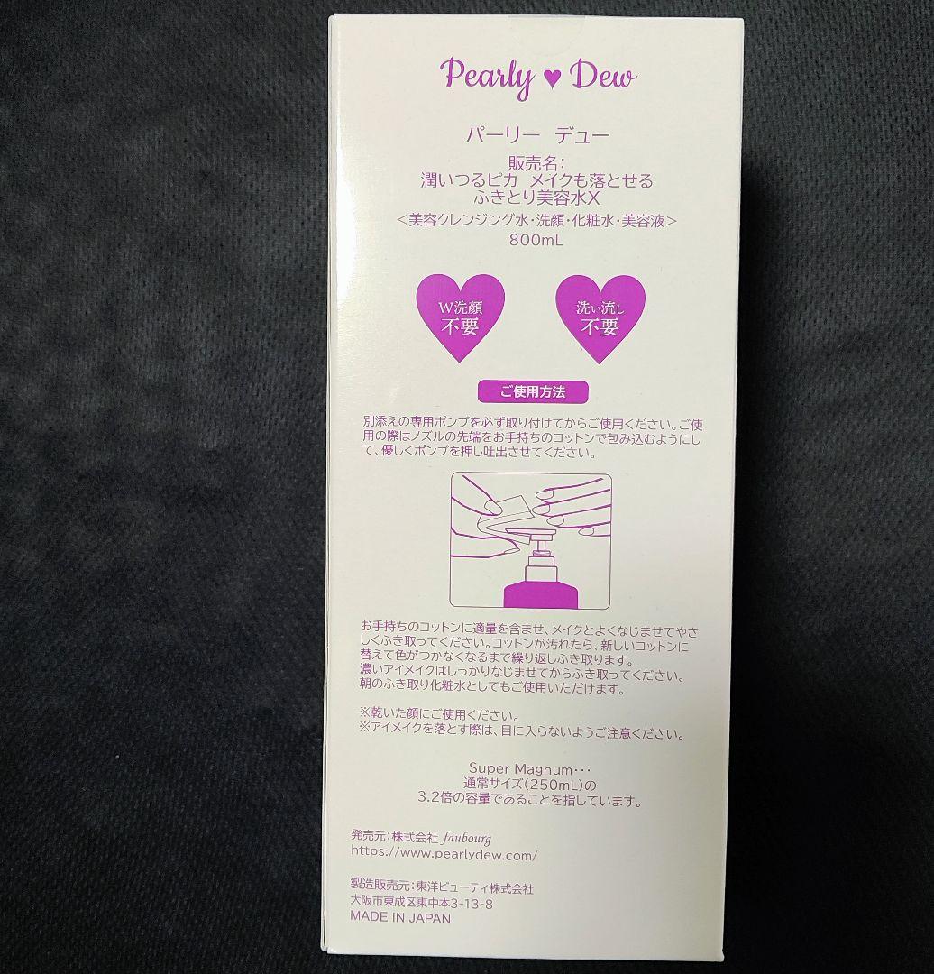 2026年1月リニューアル最新】パーリーデュー メイク拭き取り美容水