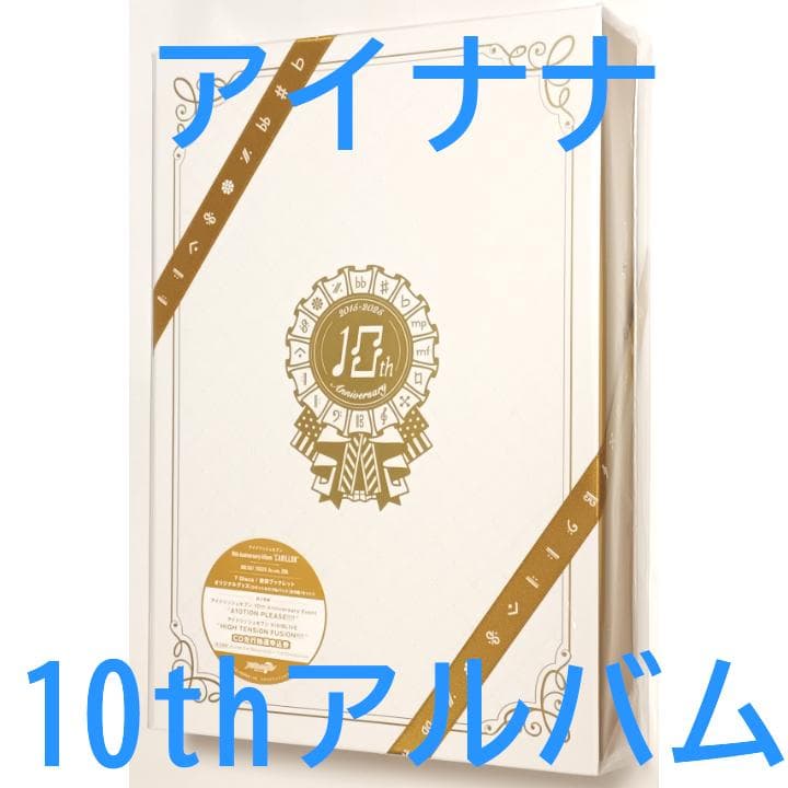 アイドリッシュセブン 10thアルバム アイドリッシュセブン 10th Anniversary Album”CARILLON” | 【公式