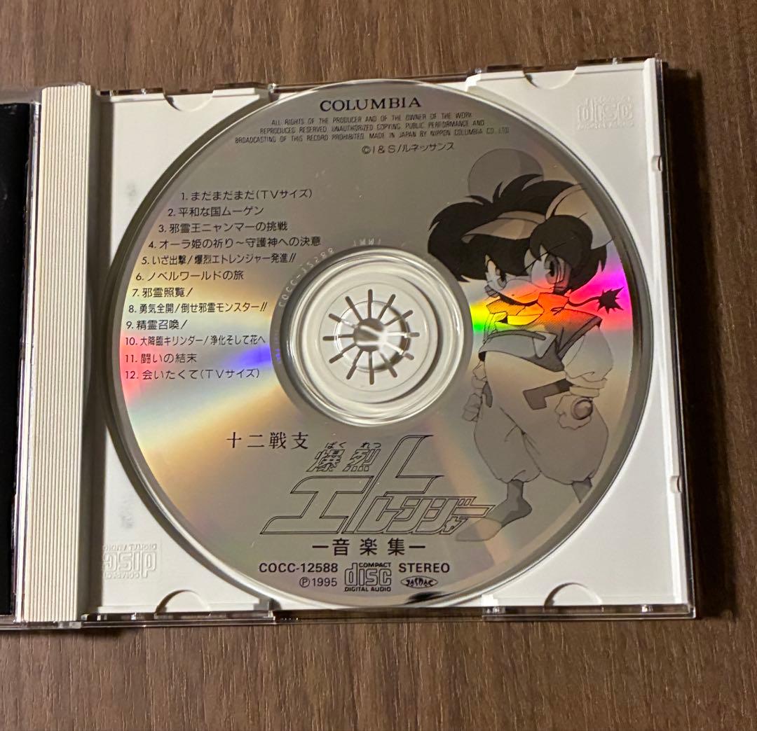 十二戦支爆裂エトレンジャー 音楽集 サウンドトラック - メルカリ
