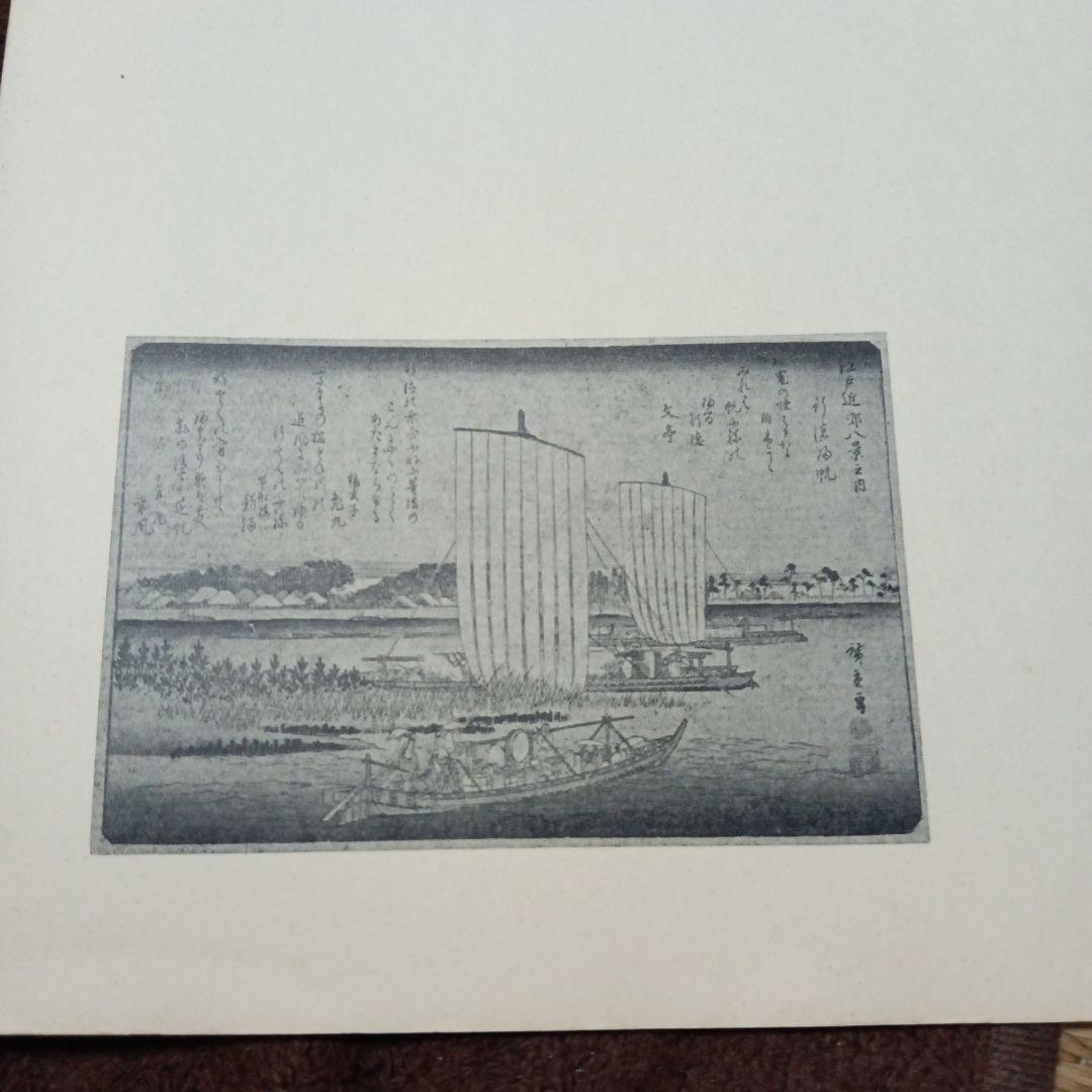 浮世絵　一立斎広重　江戸近郊八景之内 行徳帰帆 23.2×35.9cm