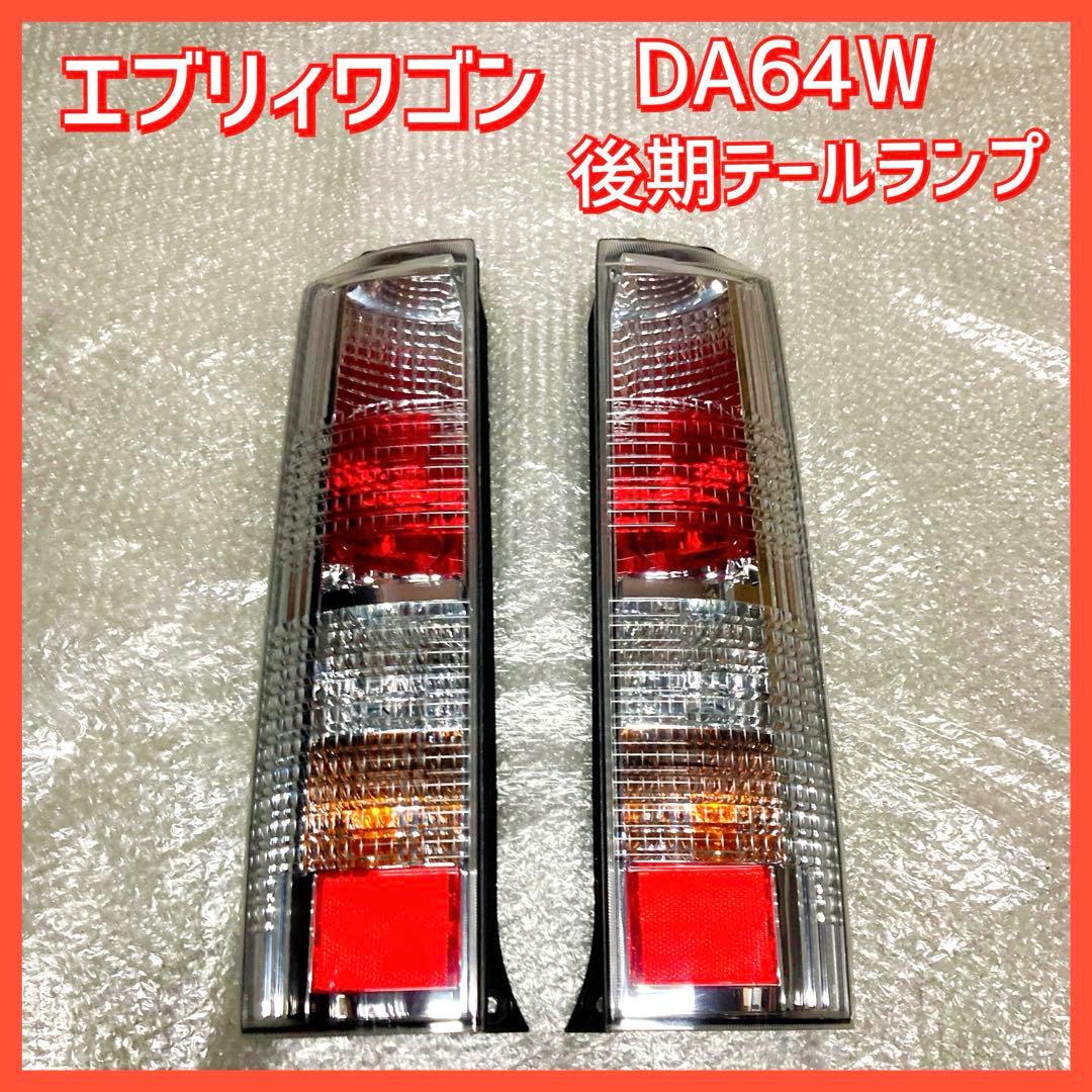 エブリィワゴン DA64W 後期型 純正 テールランプ テールライト - メルカリ
