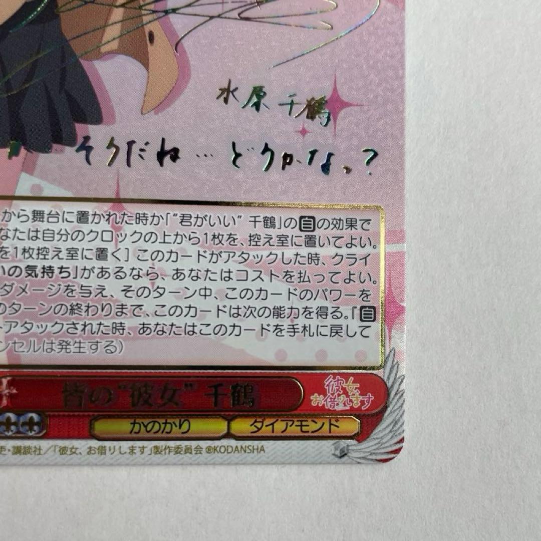 ヴァイスシュヴァルツ　彼女、お借りします　皆の”彼女”　千鶴　SSP