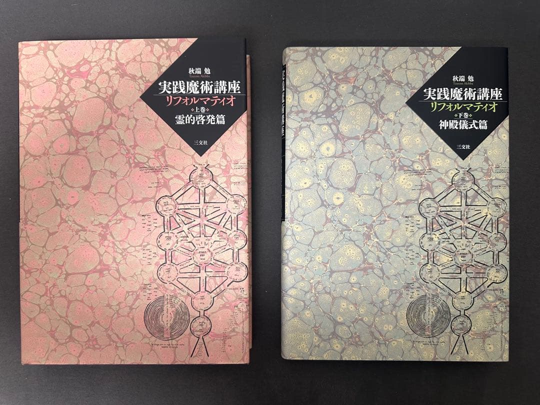 実践魔術講座リフォルマティオ　上下巻　秋端 勉　初版