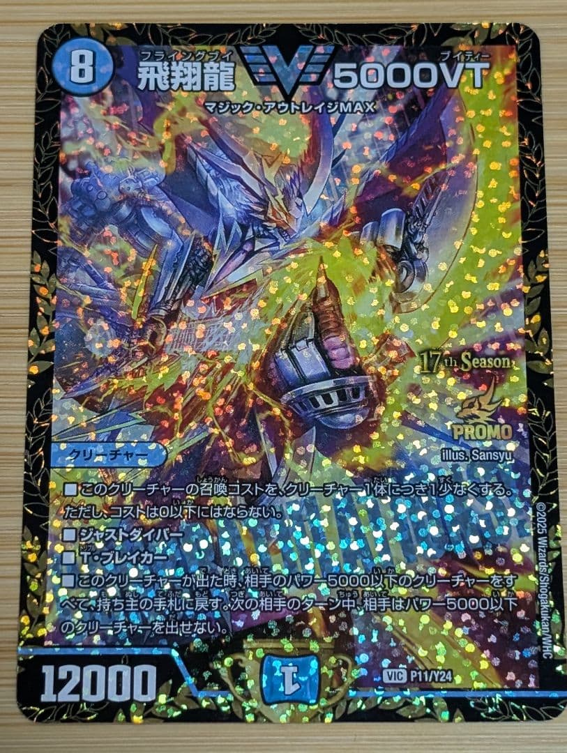 飛翔龍 5000VT CSプロモ 2枚 - メルカリ