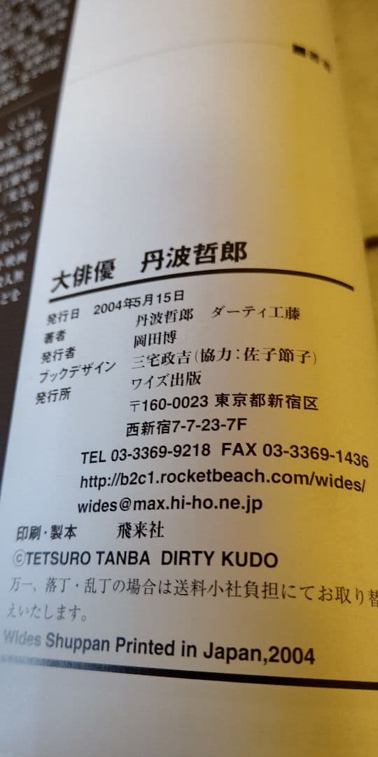 大俳優 丹波哲郎 』丹波哲郎 ダーティ工藤 共著 稀覯本中の稀覯本