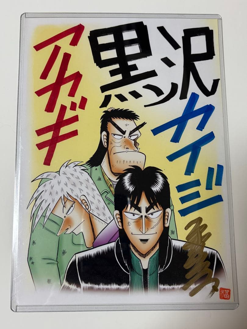 福本伸行 直筆サイン イラスト - メルカリ