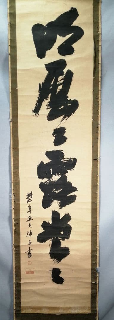 【茶道具】大徳寺 孤篷庵開祖江月宗玩尚筆 一行「明歴々露堂々」　掛軸B919 茶道具】大徳寺 孤篷庵開祖江月宗玩尚筆 一行「明歴々露堂々」 掛軸