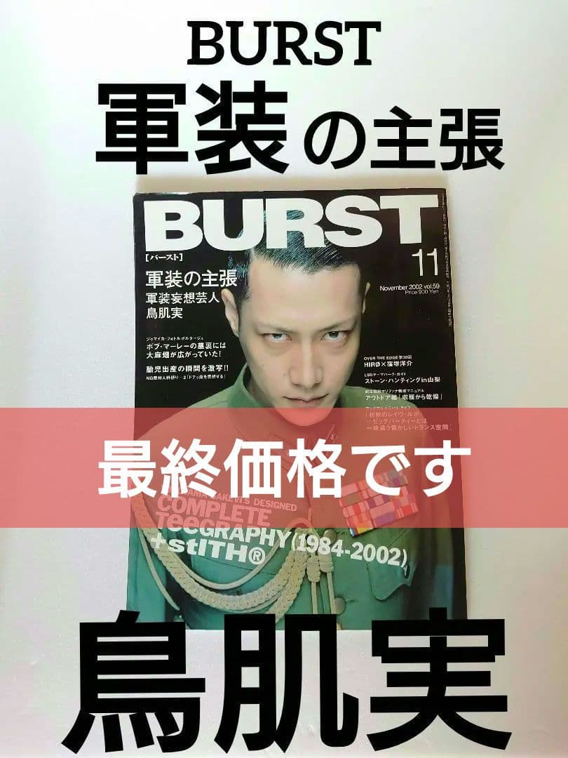 た*ミ様 BURST バースト 最終価格。2002年11月号 軍装の主張 鳥肌実
