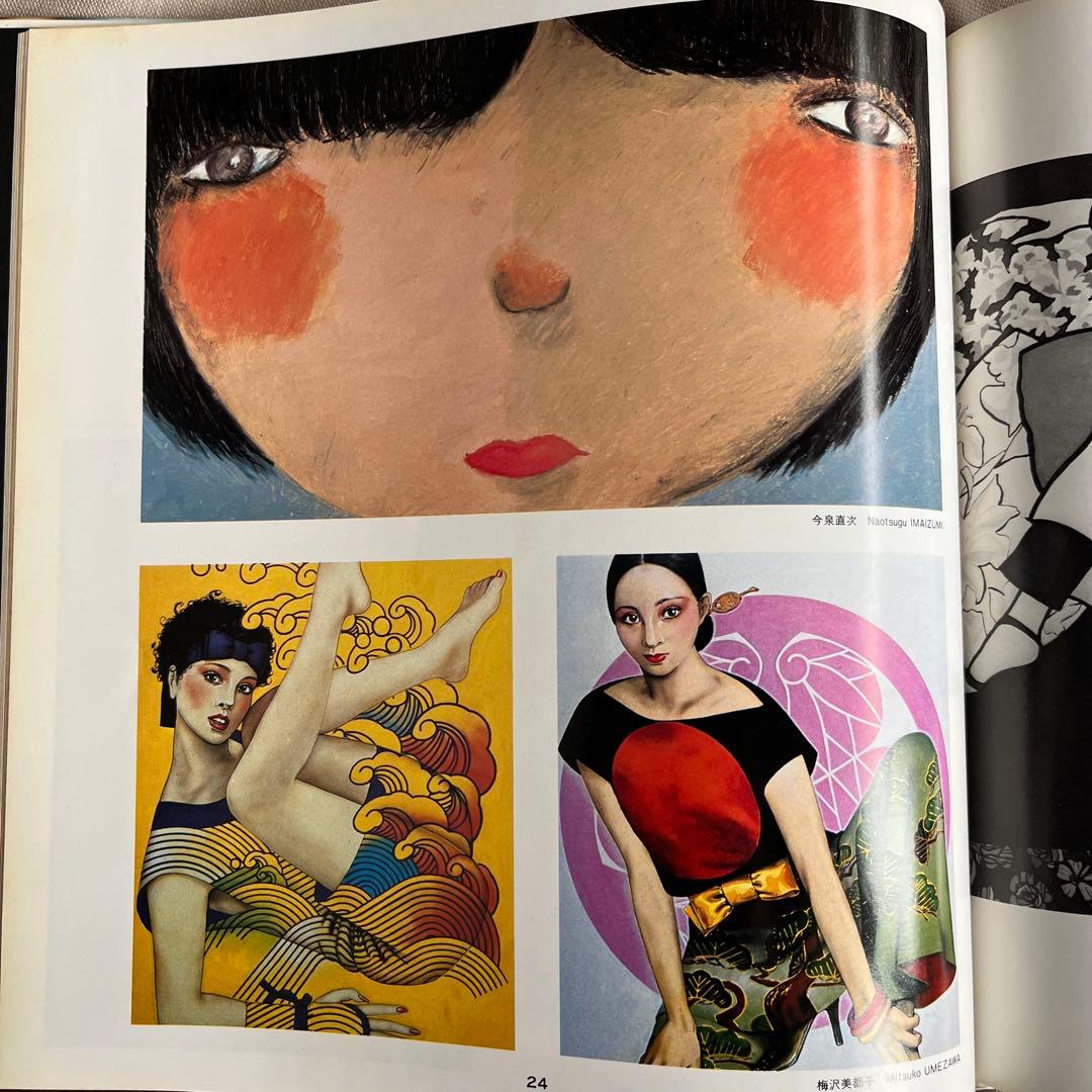 初版本 '79年鑑イラストレーションの世界 小野山真功 清川浩三郎