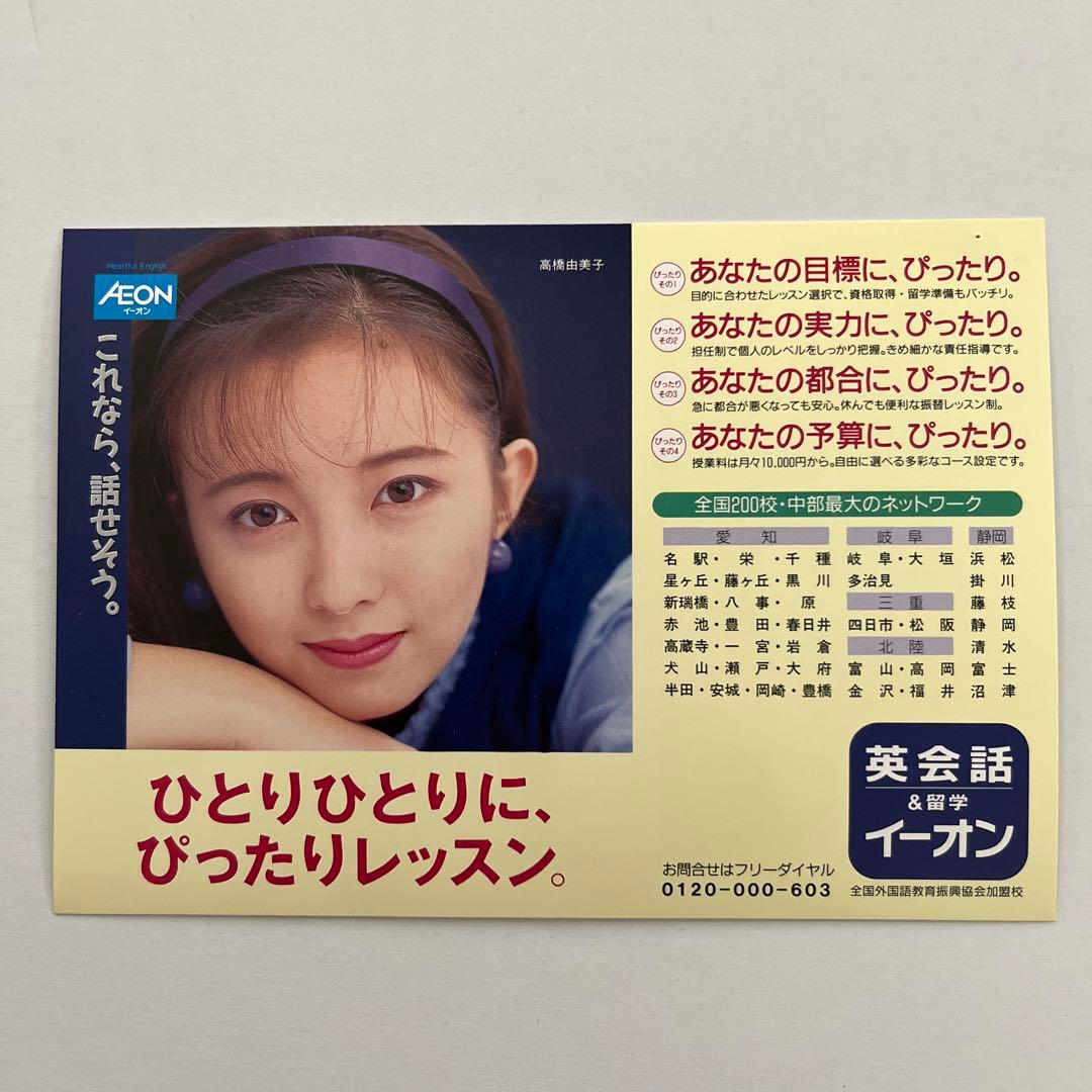 ポストカード 高橋由美子 非売品イーオン - メルカリ