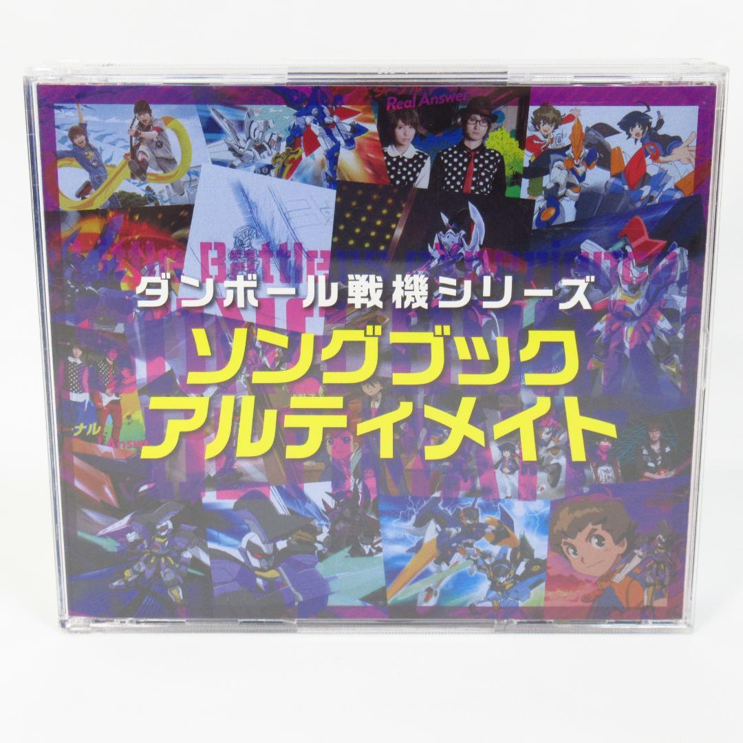 ダンボール戦機 シリーズ ソングブックアルティメイト 【2CD+DVD