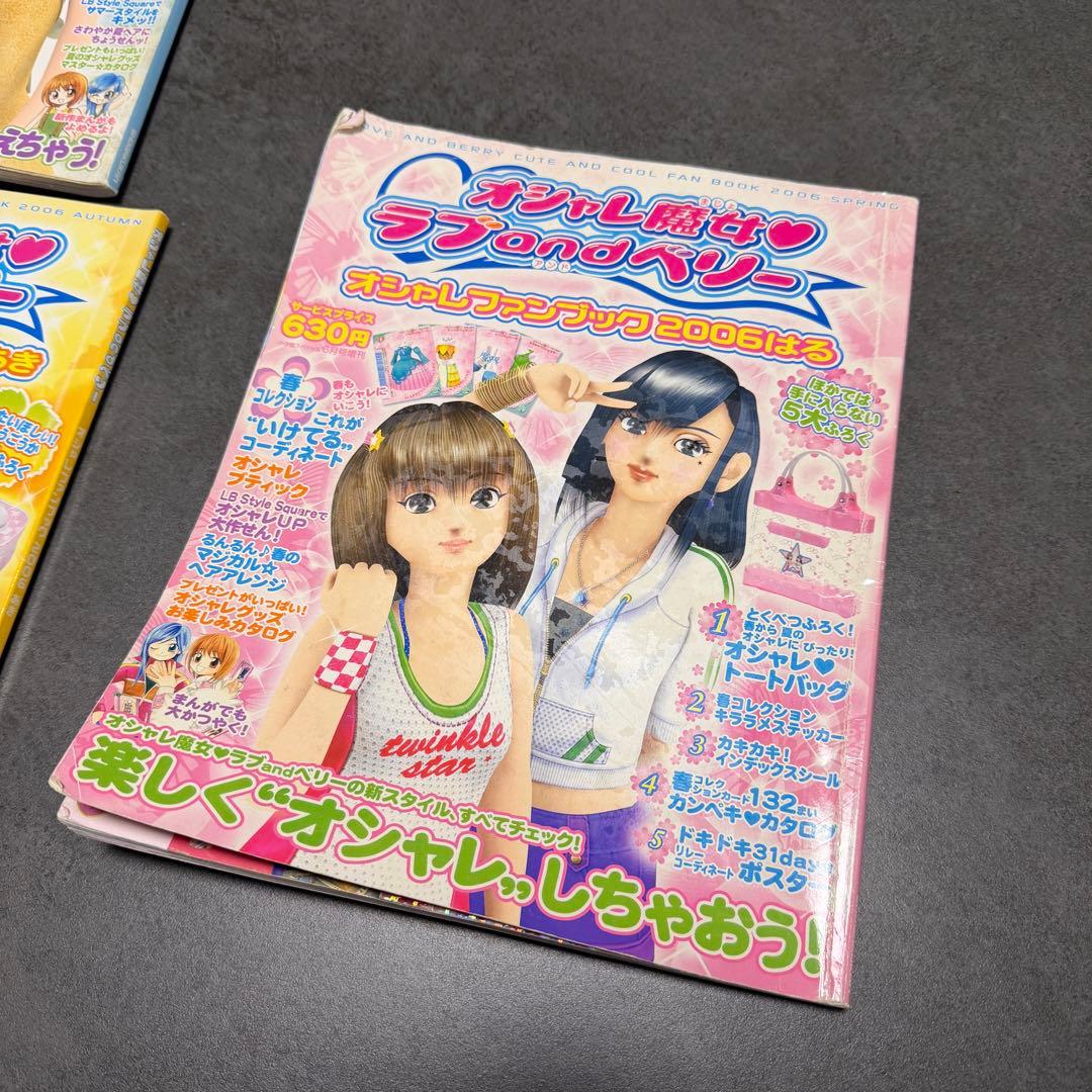 オシャレ魔女 ラブ and ベリー 2006年版 4冊セット - メルカリ