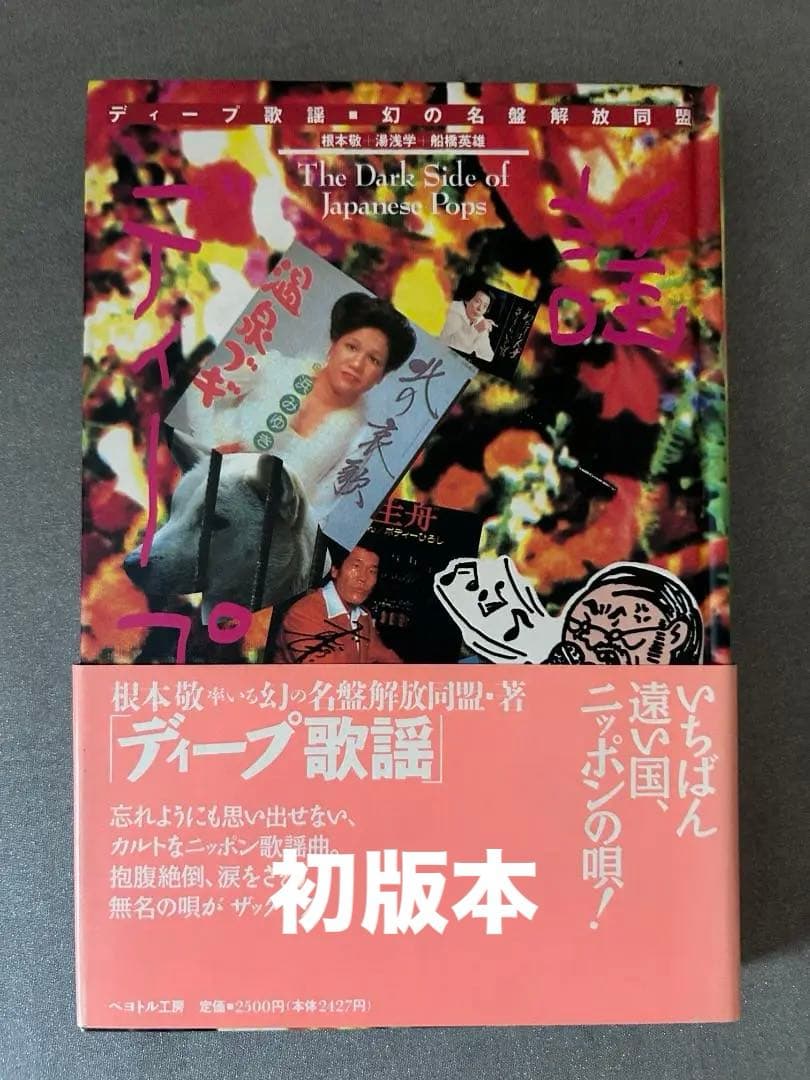 初版本『ディープ歌謡』幻の名盤解放同盟著 - メルカリ