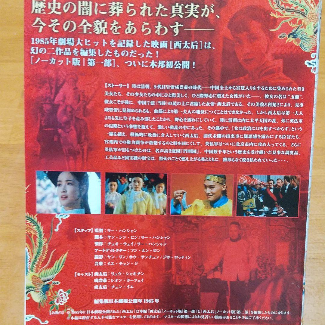 廃盤　「 西太后 」 ノーカット 版 DVD 　3枚組 　全話　ケース付