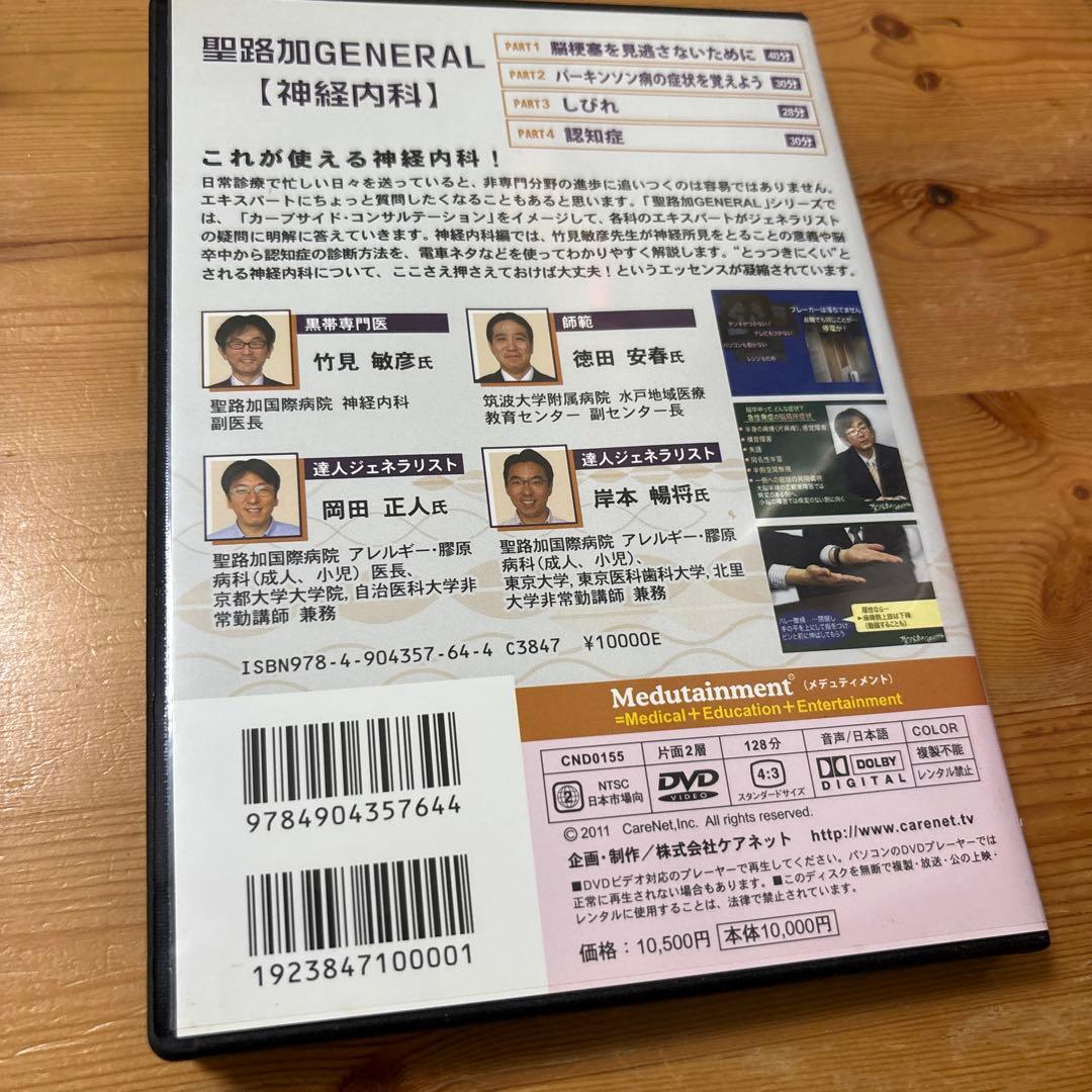 聖路加GENERAL（神経内科）教育DVD