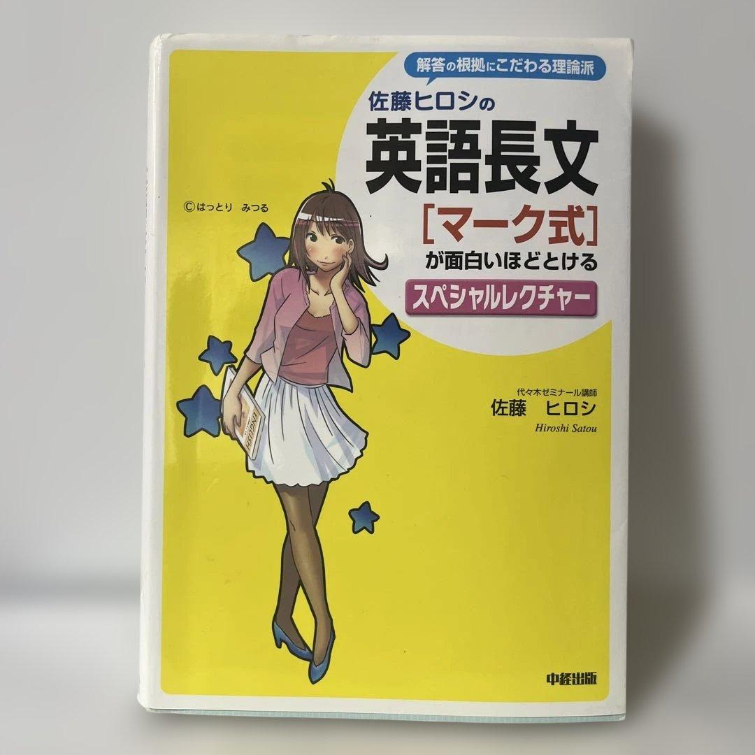 佐藤ヒロシの英語長文 [マーク式] が面白いほどとける スペシャル