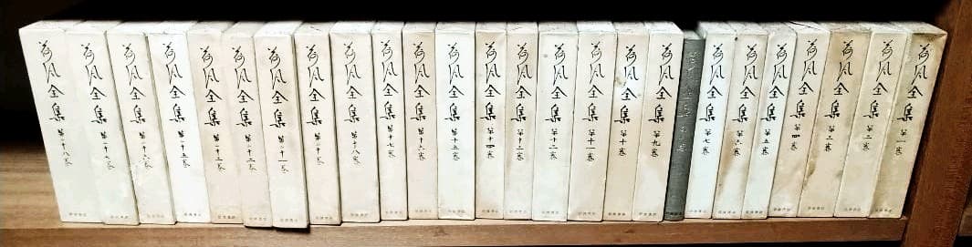 荷風全集　一部欠け　岩波書店 荷風全集 書簡／稲垣 達郎, 竹盛 天雄, 中島 国彦｜シリーズ・講座