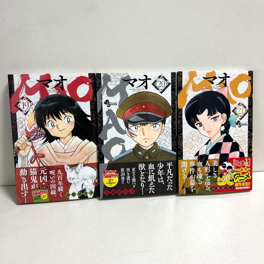 MAO マオ 1〜21巻 全巻セット まとめ売り 漫画 マンガ 全巻 - メルカリ