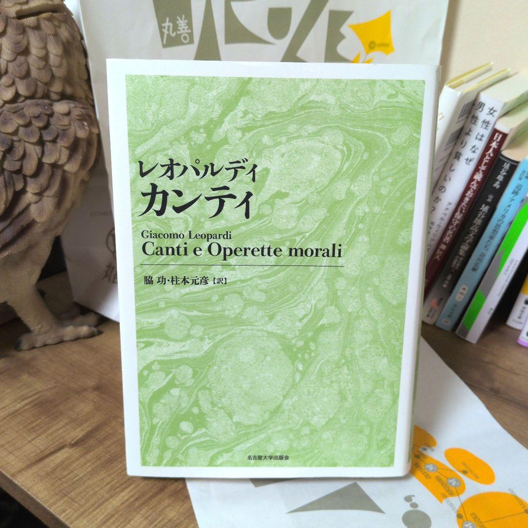 レオパルディ カンティ[新装版] レオパルディカンティ 新装版 レオパルディ/〔著〕 脇功/訳 柱本元彦