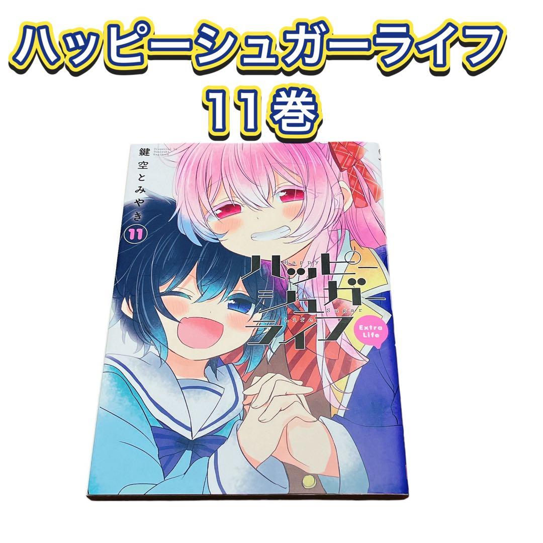 ハッピーシュガーライフ 11巻 - メルカリ