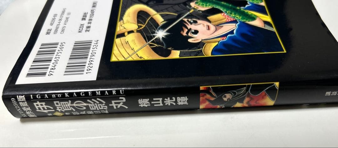 伊賀の影丸(第9巻)影丸旅日記/横山光輝 - メルカリ