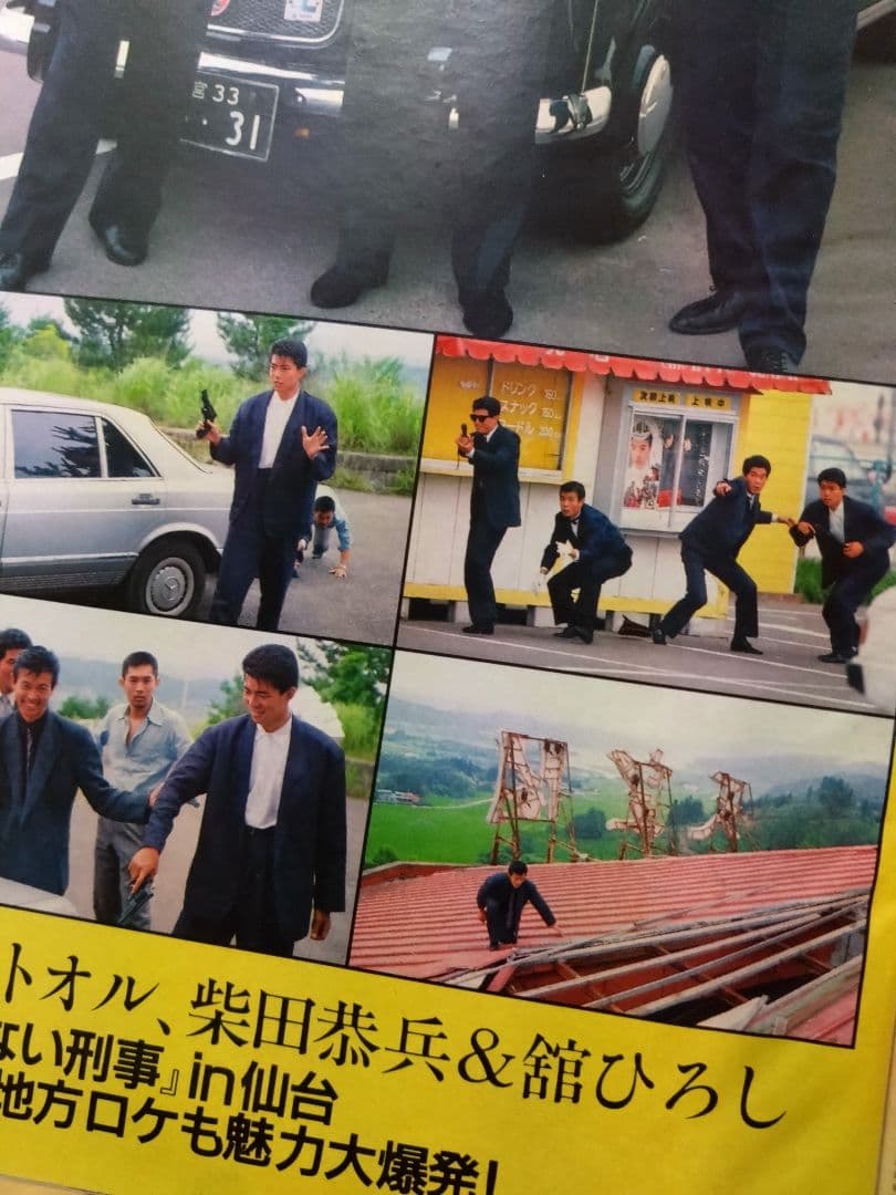 あぶない刑事仙台ロケ大パニック雑誌舘ひろし柴田恭兵 - メルカリ