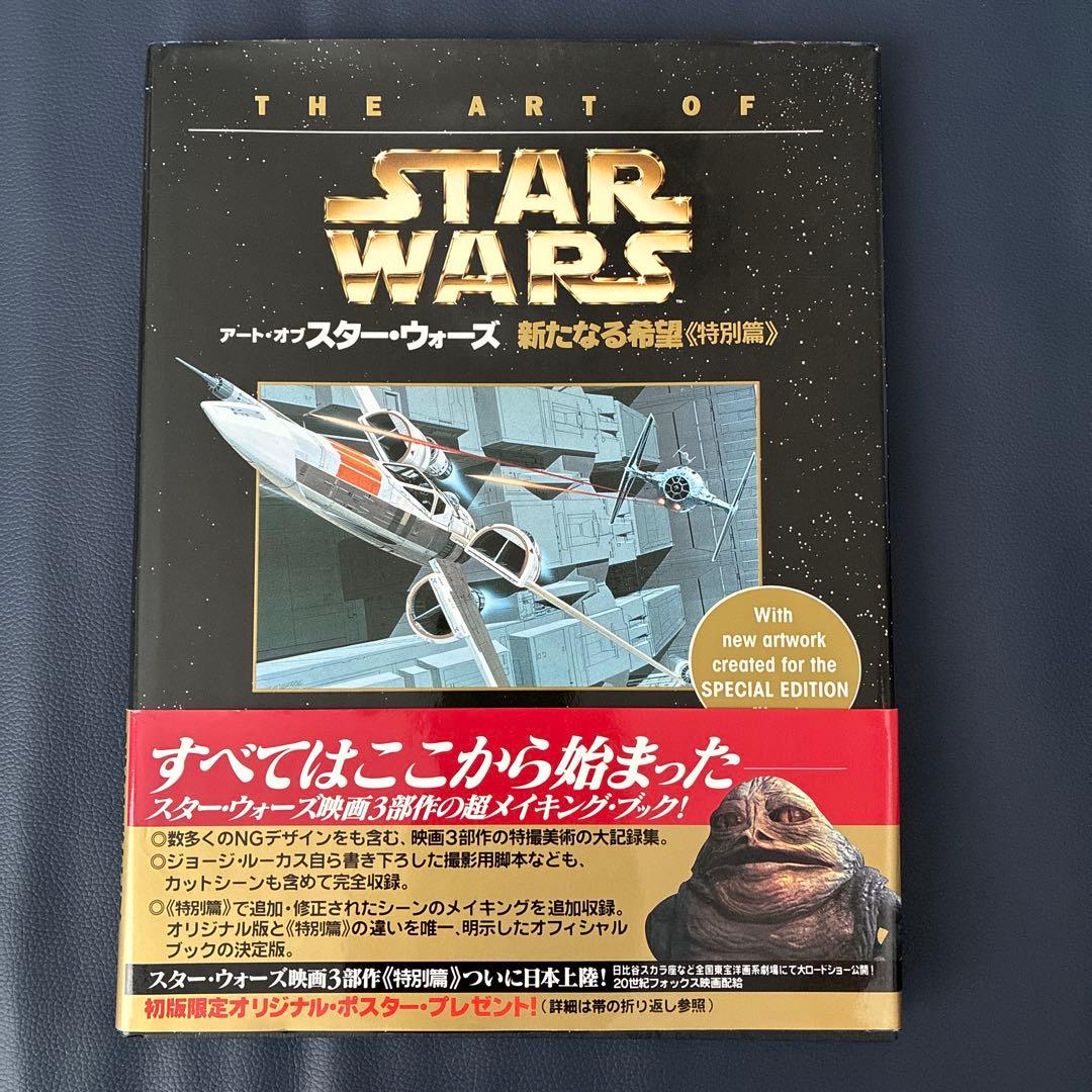 初版・帯 アート・オブ・スター・ウォーズ 特別篇 3冊セット ソニー