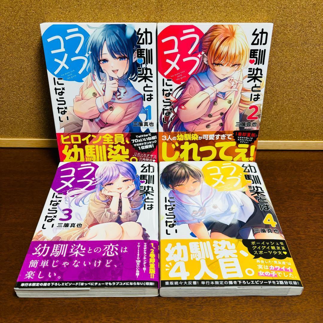 コミック】 幼馴染とはラブコメにならない 1巻~16巻 〔全巻 初版、帯