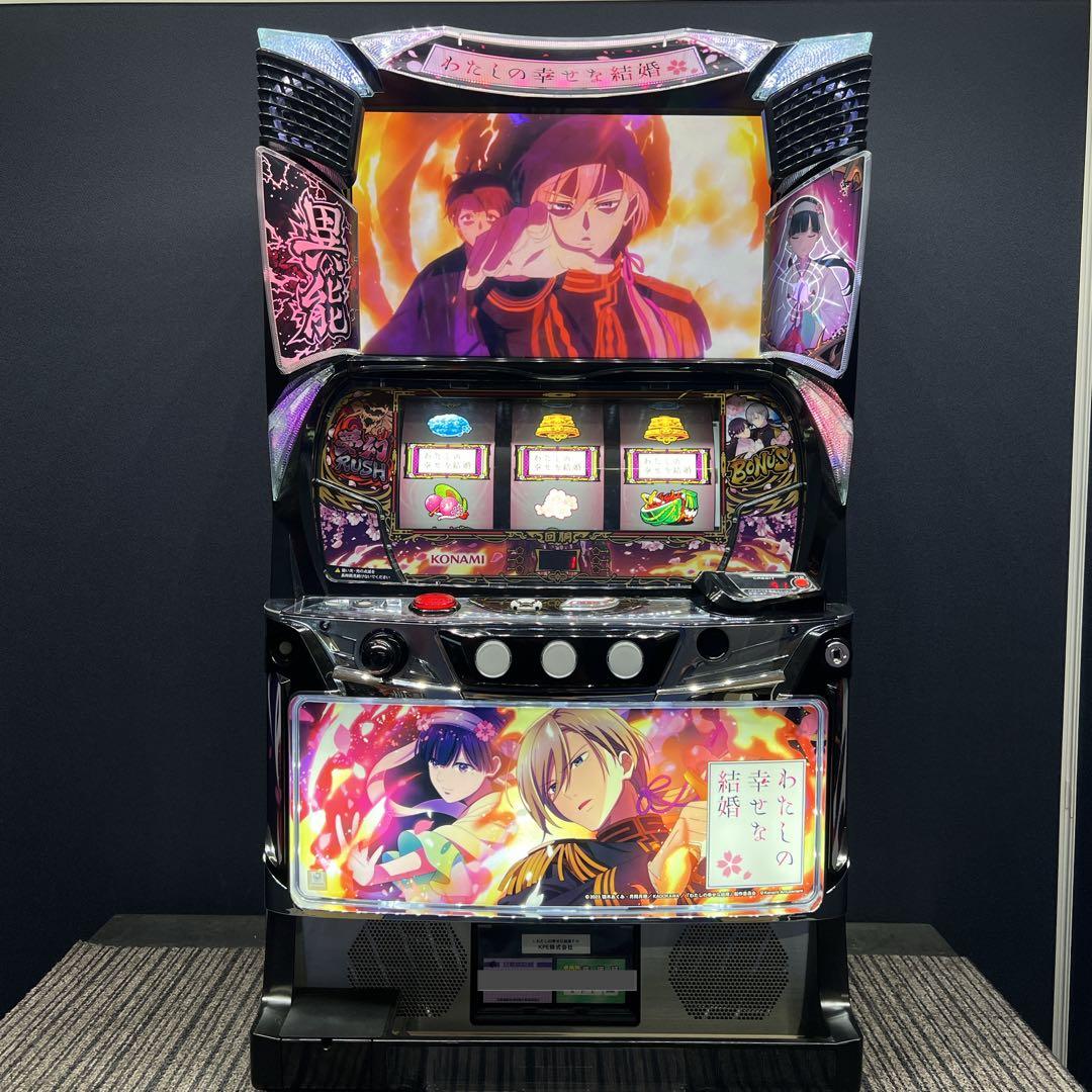 じやが わたしの幸せな結婚　スマスロ実機　簡易ユニット付　送料無料