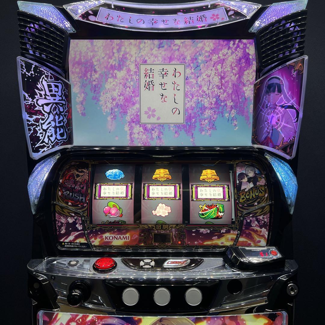 じやが わたしの幸せな結婚　スマスロ実機　簡易ユニット付　送料無料