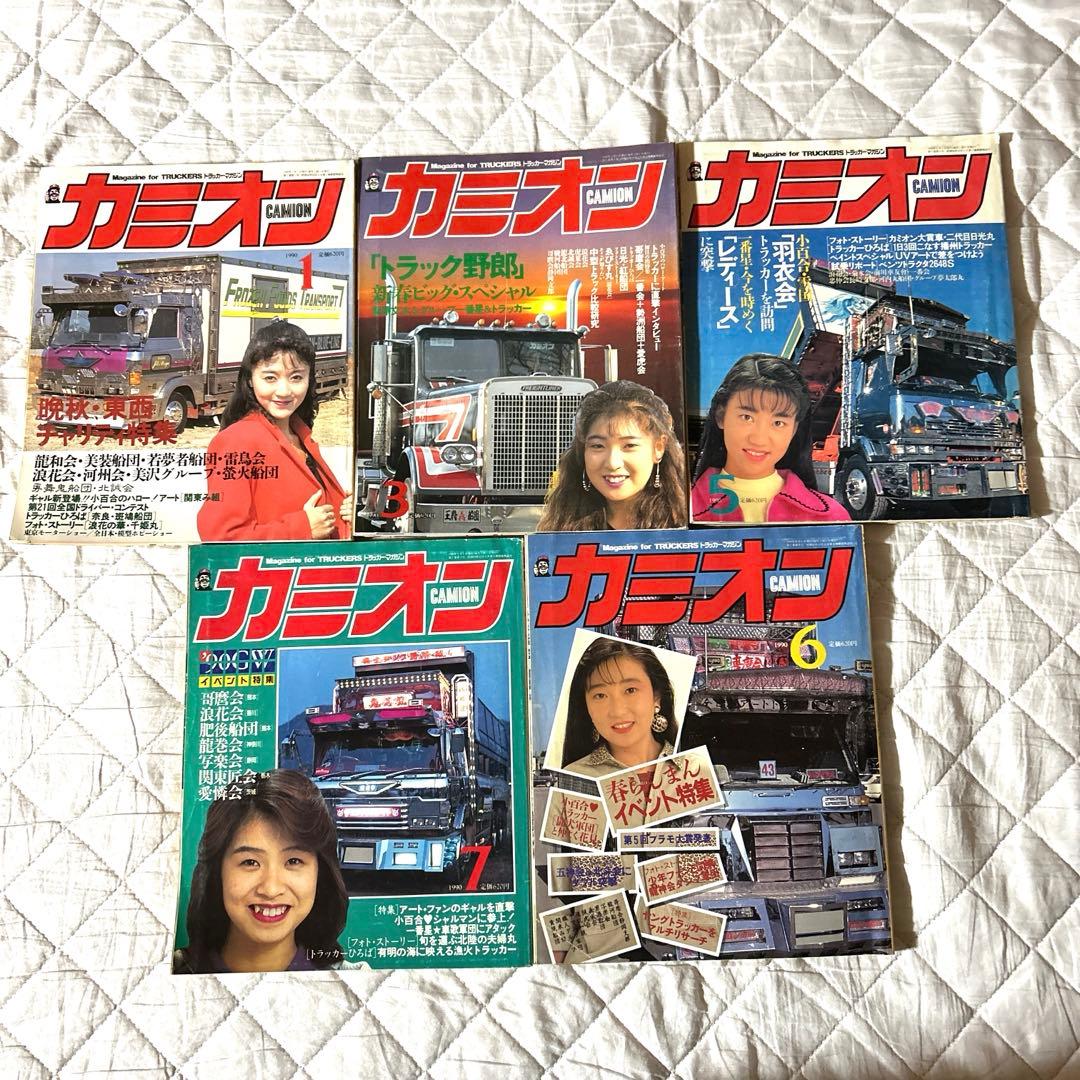 【激レア当時物】カミオン CAMION マガジン 雑誌 1990年 昭和59年 Amazon.co.jp: カミオン昭和59年4月号創刊号トラッカーマガジン三菱
