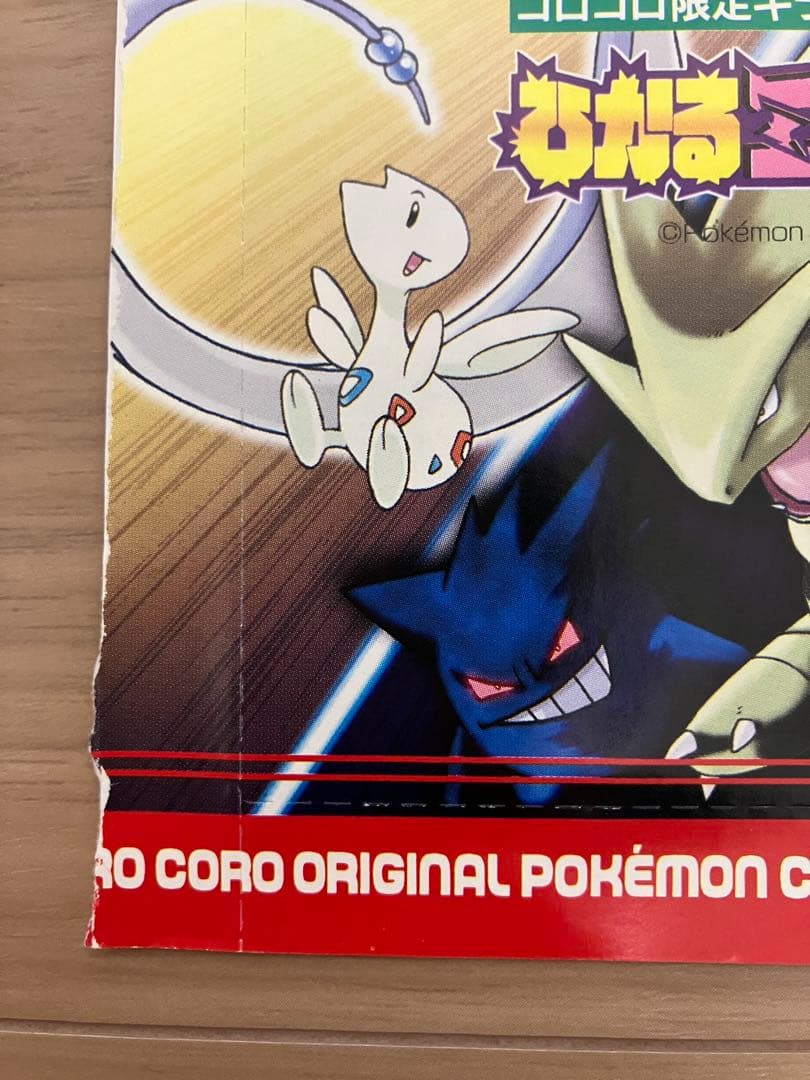 月刊コロコロコミック2001年5月号付録 ポケモンカード ひかるミュウ