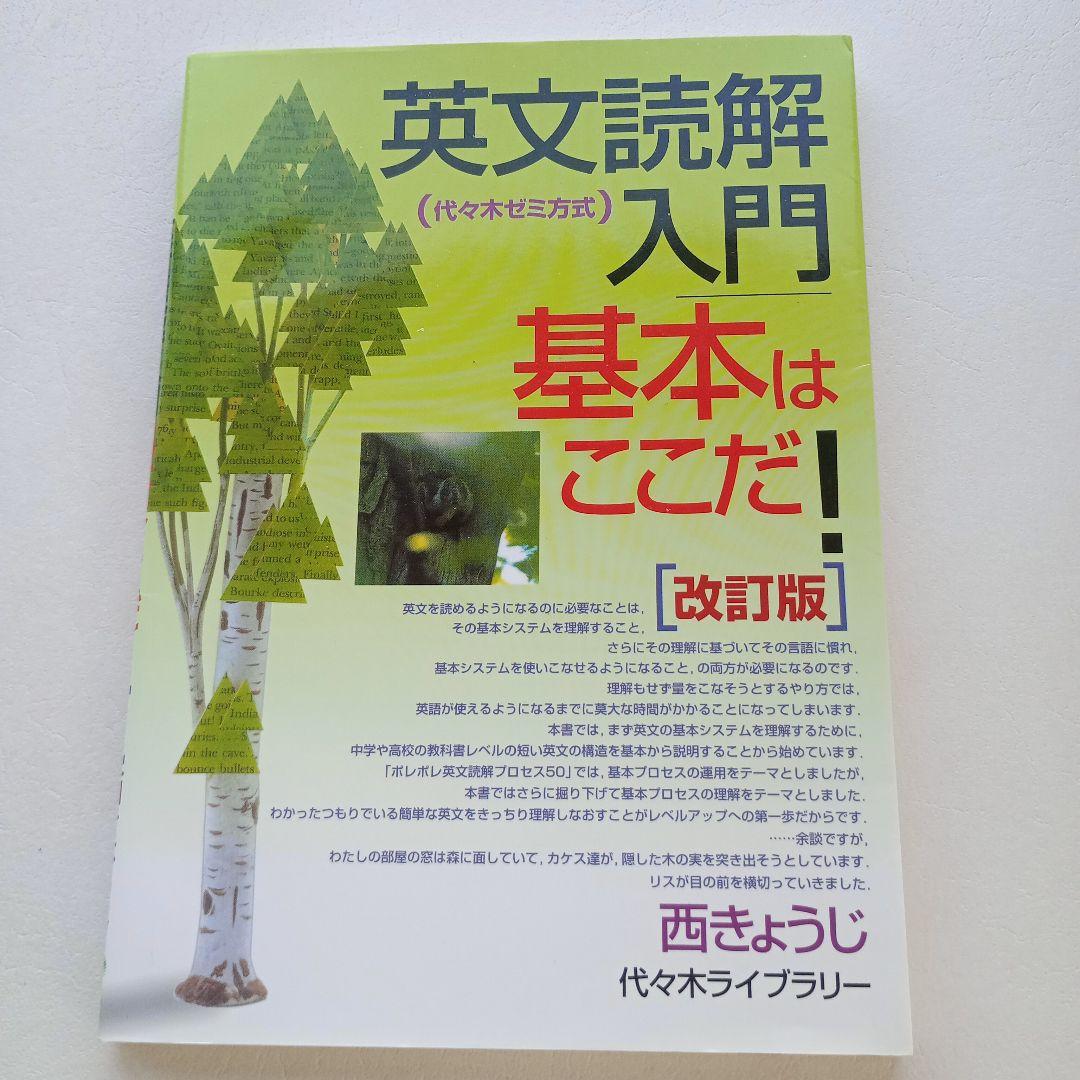 英文読解入門 基本はここだ！ 改訂版 代々木ゼミ方式 - メルカリ