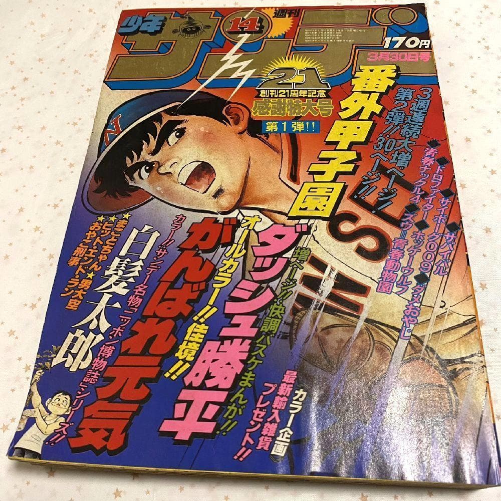 レア☆週刊少年サンデー 1979～1980年 10冊セット - メルカリ