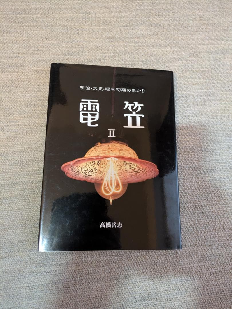 電笠 Ⅱ：明治・大正のあかり』高橋岳志 著（平成10年発行 初版
