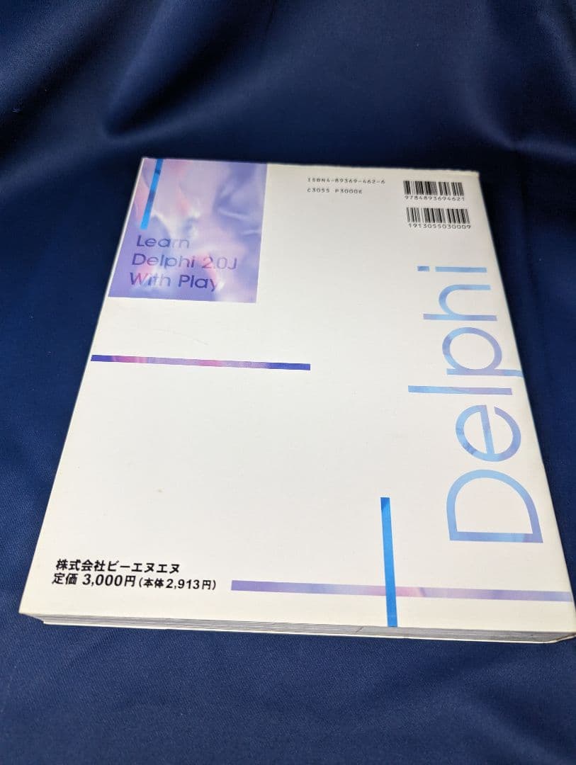 ●C 遊ぶDelphi  2.0J 山田昭哲 BNN