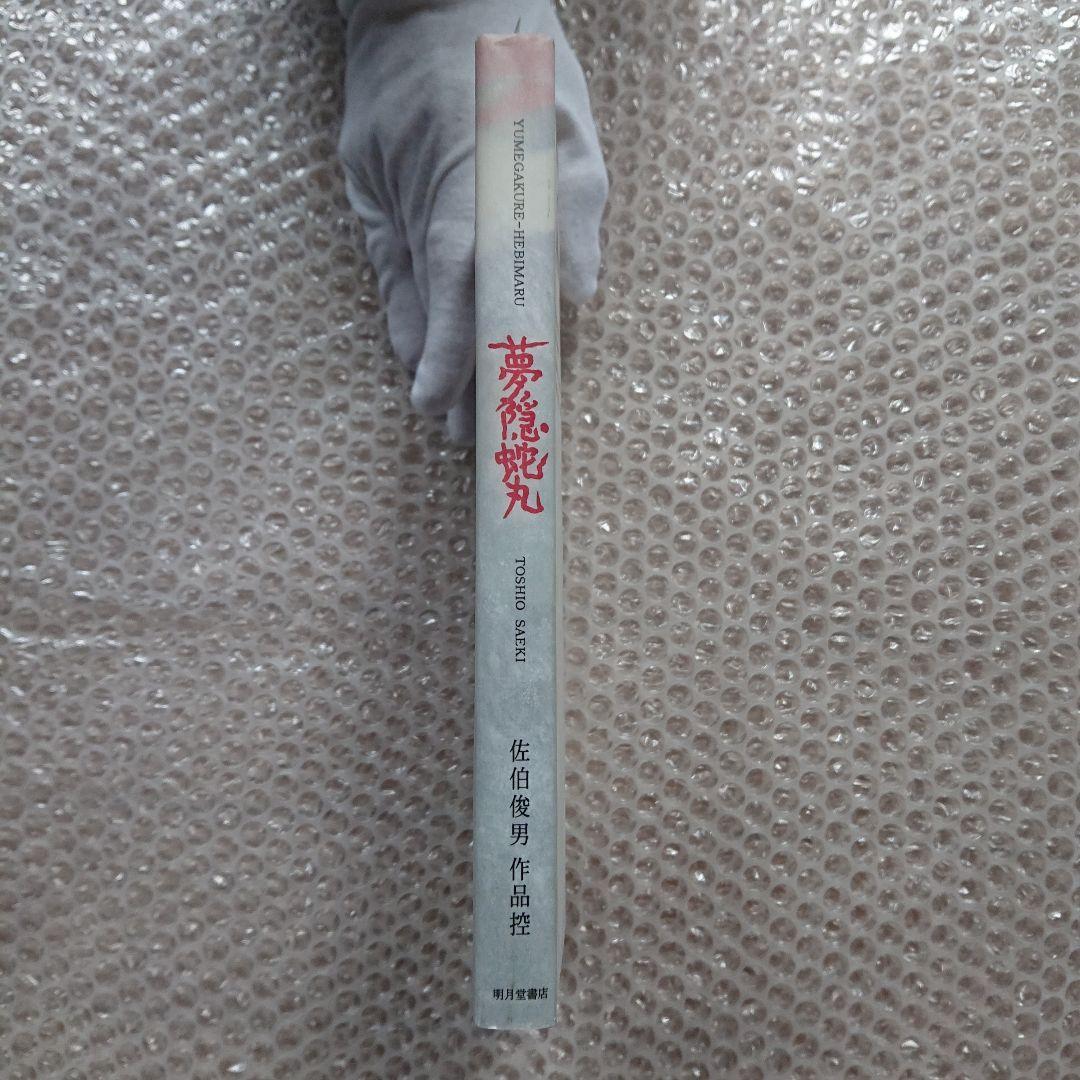 佐伯俊男 佐伯俊男作品控 夢隠蛇丸