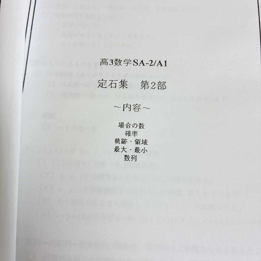 鉄緑会 数学 定石集 高3数学 全4部 SA-2/A1 - メルカリ
