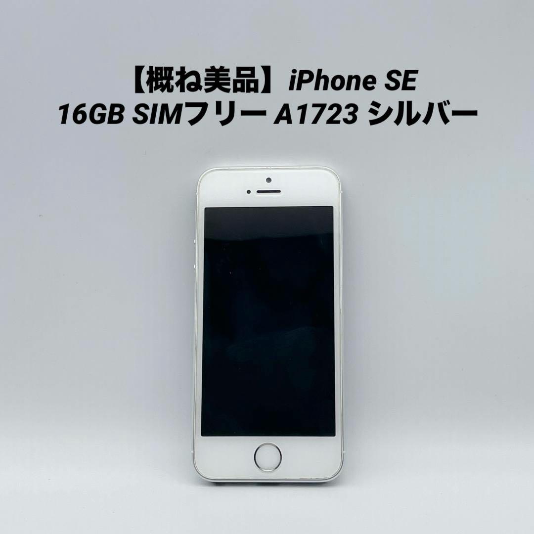 概ね美品】iPhone SE 16GB SIMフリー A1723 シルバー - メルカリ