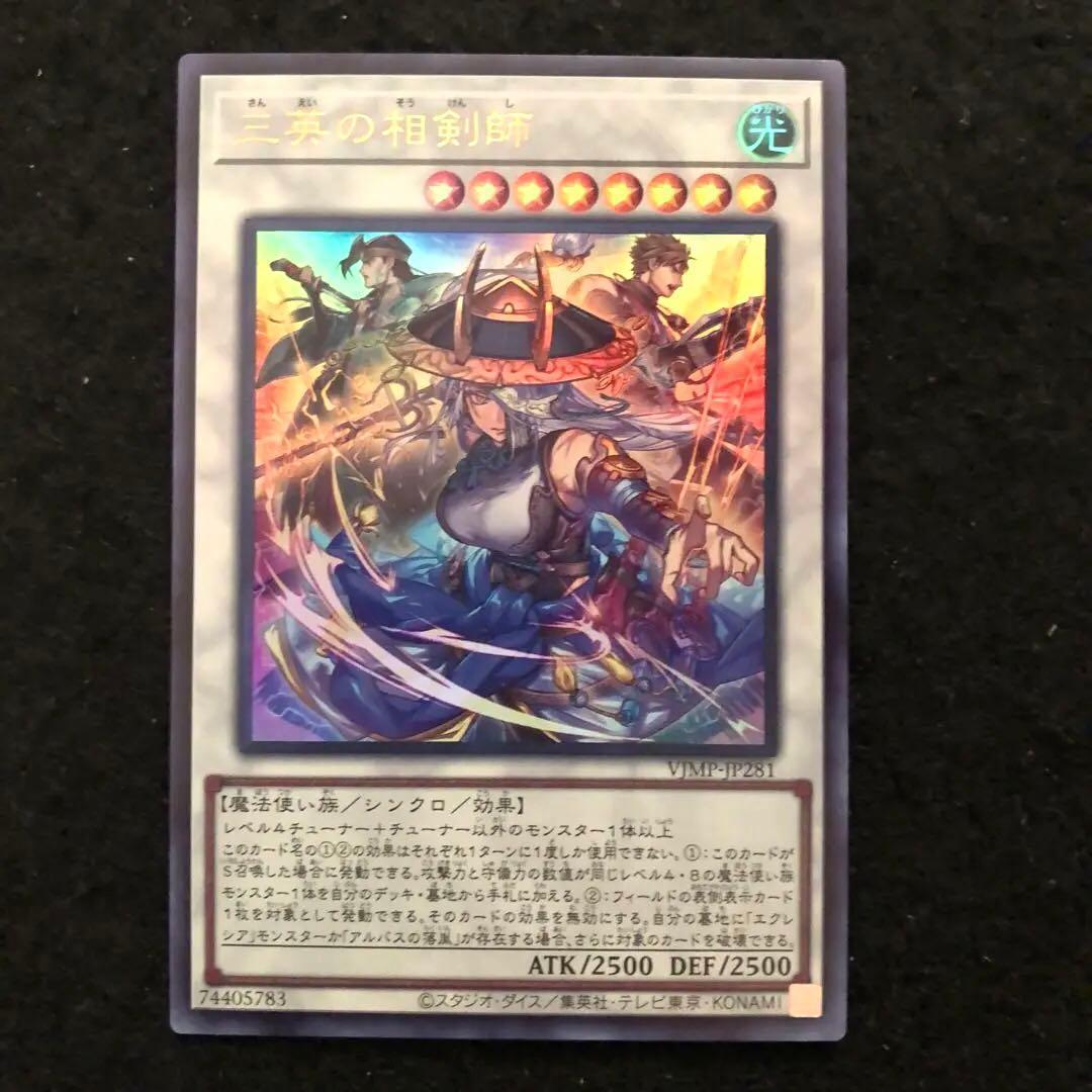 45.⭐️限定【三英の相剣師 1枚】遊戯王 OCG デュエル Vジャンプ1月号