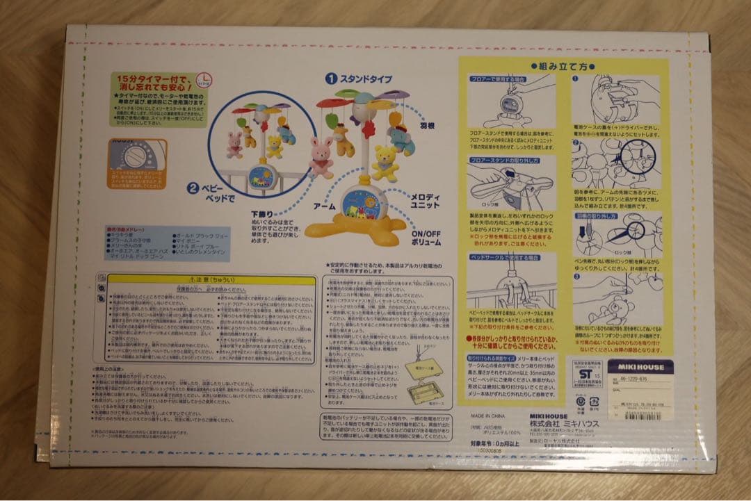ミキハウス 2WAY ベッドメリー♪ オルゴール8曲内蔵・タイマー付き