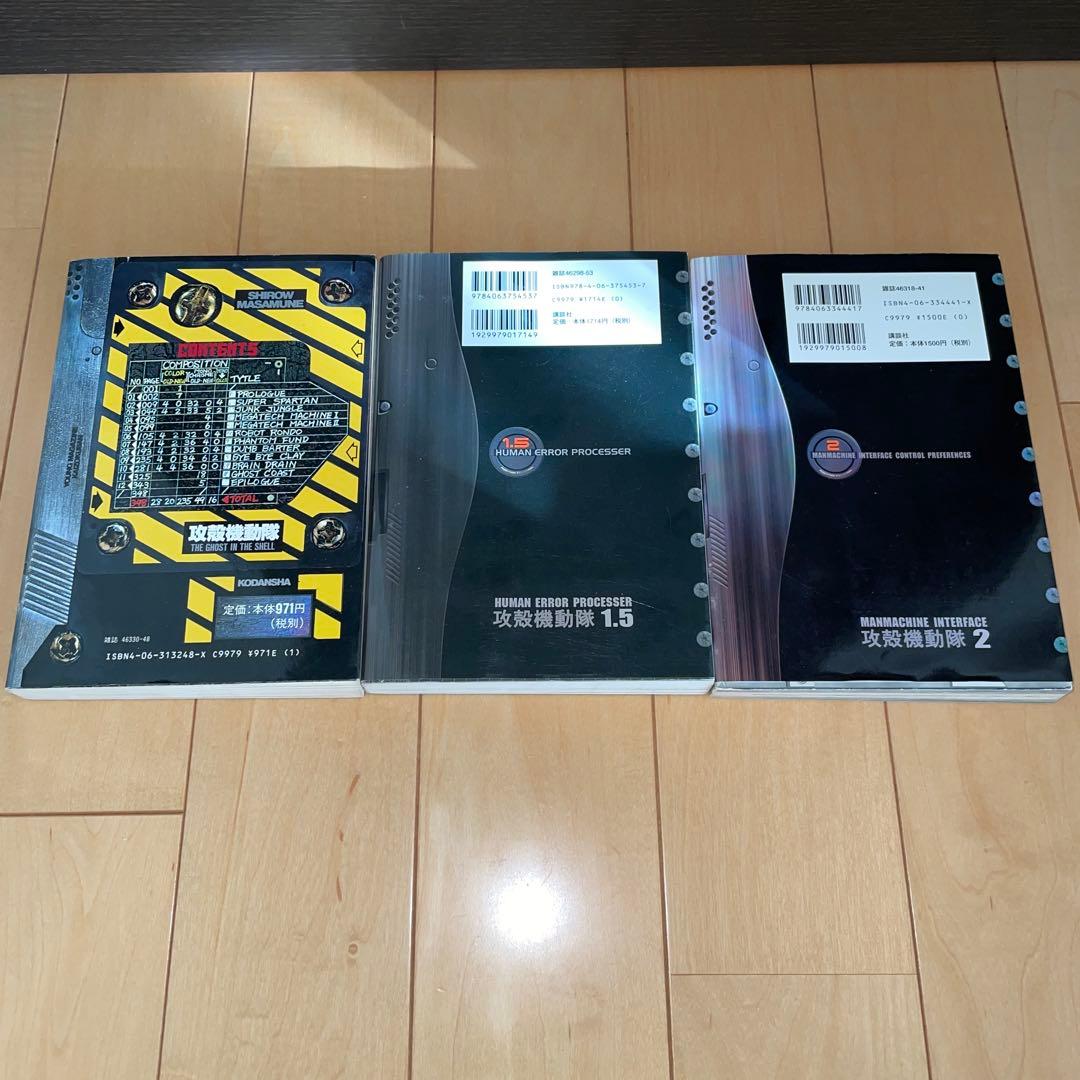 攻殻機動隊 士郎正宗 1巻 1.5巻 2巻 1 1.5 2 講談社 - メルカリ